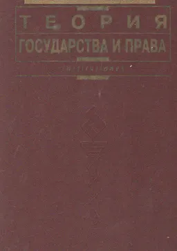 Теория государства и права : учеб.пособие