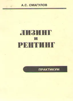 Лизинг и рейтинг : Практикум