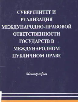 Суверенитет и реализация международно-правовой ответственности государств в международном публичном праве : Монография