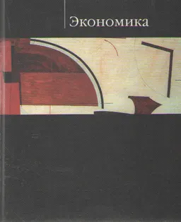 Экономика : Учебник