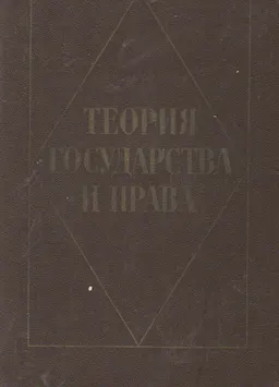 Теория государства и права : учебник
