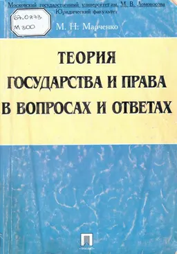 Теория государства и права в вопросах и ответах : учеб.пособие