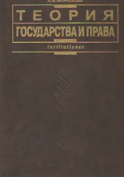 Теория государства и права : учебник