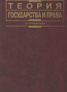 Теория государства и права : учебник
