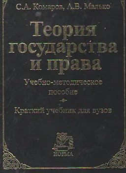 Теория государства и права : учебно-метод. пособие