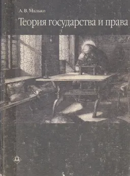 Теория государства и права : Учебник