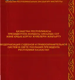 Қазақстан Республикасы Президентінің жолдауы аясында сот және құқық қорғау жүйелерін жаңғырту : ғылыми-тәжірибелік конф. материлдары (2012 жылғы 13 сәуір)
