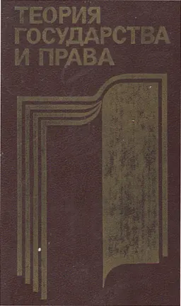 Теория государства и права : учебник