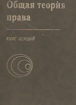 Общая теория права : курс лекций