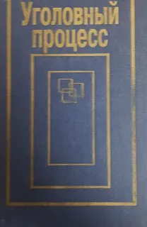 Уголовный процесс : учебник
