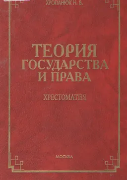 Теория государства и права. Хрестоматия : Учеб. пособие