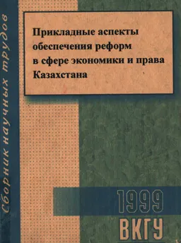 Прикладные аспекты обеспечения реформ в сфере экономики и права Казахстана : Сб. науч. тр.