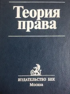Теория права