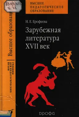 Зарубежная литература. XVII век : Учебник