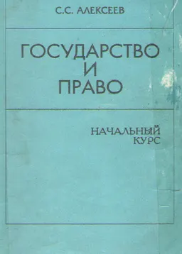 Государство и право. Начальный курс