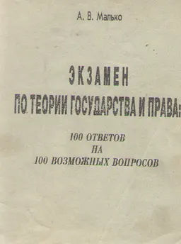 Экзамен по теории государства и права: 100 ответов на 100 возможных вопросов : учеб.-метод. пособие