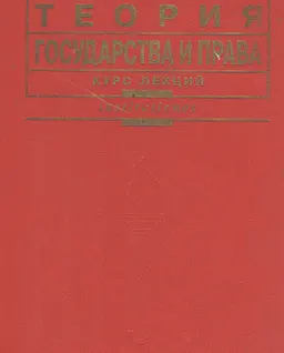 Теория государства и права : курс лекций