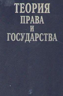 Теория права и государства : учебник