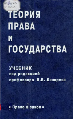 Теория права и государства : учебник
