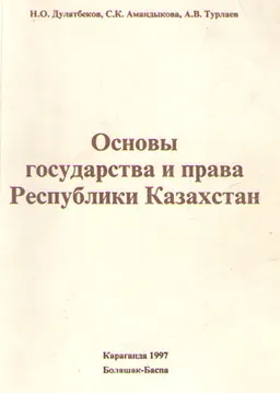 Основы государства и права Республики Казахстан : учеб.пособие
