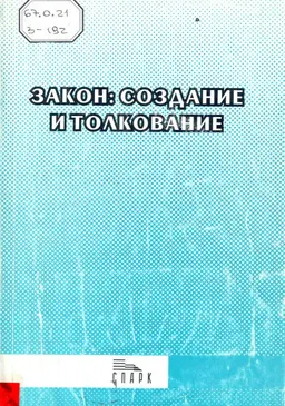 Закон: создание и толкование