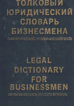 Толковый юридический словарь бизнесмена (англо-русский, русско-английский) : словарь