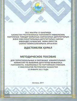 2012 жылғы 15 қаңтарда Қазақстан Республикасы Парламенті Мәжілісінің партиялық тізімдер бойынша сайланатын депутаттарын және мәслихаттарының депутаттарын сайлау жөніндегі аумақтық және округтік сайлау комиссияларына арналған әдістемелік құрал