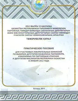 2012 жылғы 15 қаңтарда Қазақстан Республикасы Парламенті Мәжілісінің партиялық тізімдер бойынша сайланатын депутаттарын және мәслихаттарының депутаттарын сайлау жөніндегі учаскелік сайлау комиссияларына арналған тәжірибелік құрал
