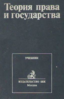 Теория права и государства : учебник