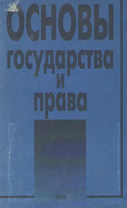 Основы государства и права : учеб.пособие
