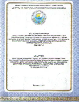 2012 жылғы 15 қаңтарда Қазақстан Республикасы Парламенті Мәжілісінің депутаттарын және мәслихаттарының депутаттарын сайлау жөніндегі сайлау науқына қатысушыларға арналған кейбір Қазақстан Республикасы заң актілерінің және Қазақстан Республикасы Орталық сайлау комиссиясы қаулыларының жинағы