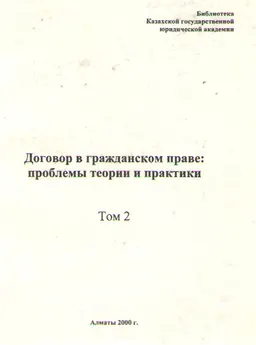 Договор в гражданском праве: проблемы теории и практики. Т. 2 : материалы МНПК, посвящ. 5-летию образования НИИ частного права КазГЮА (в рамках ежегодных цивилист. чтений) Алматы, 6-7 апреля 2000 года
