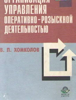 Организация управления оперативно-розыскной деятельностью:системный подход
