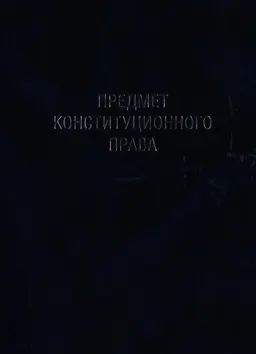 Избранные труды в 7 томах. Т.1. Предмет конституционного права : монография