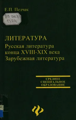 Литература. Русская литература конца XVIII-XIX века. Зарубежная литература : Учеб. пособие