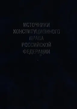 Избранные труды в 7 томах. Т.2. Источники конституционного права : монография