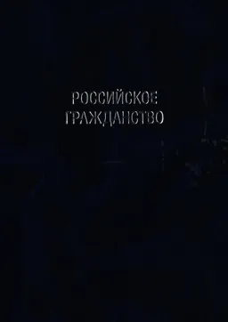 Избранные труды в 7 томах. Т.3. Российское гражданство : монография
