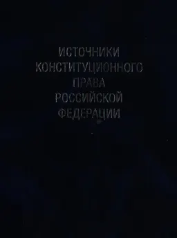 Избранные труды в 7 томах. Т.4. Неприкосновенность в конституционном праве Российской Федерации : монография
