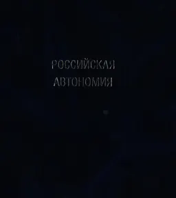 Избранные труды в 7 томах. Т. 5. Российская автономия : монография