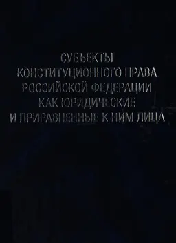 Избранные труды в 7 томах. Т. 6. Субъекты конституционного права Российской Федерации как юридические и приравненные к ним лица : монография