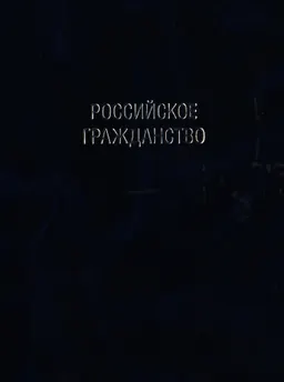Избранные труды в 7 томах. Т. 7. Российский конституционализм : монография