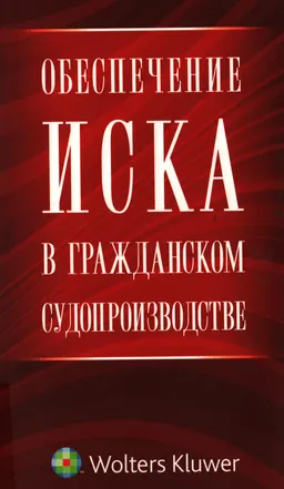 Обеспечение иска в гражданском судопроизводстве : научно-практ. пособие