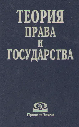Теория права и государства : учебник