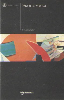 Экономика : Учебник