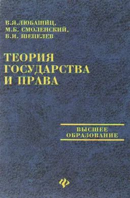 Теория государства и права : учебник