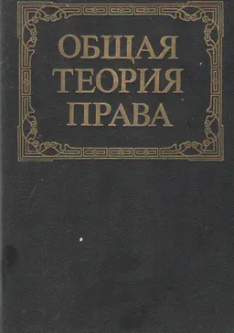 Общая теория права : учебник