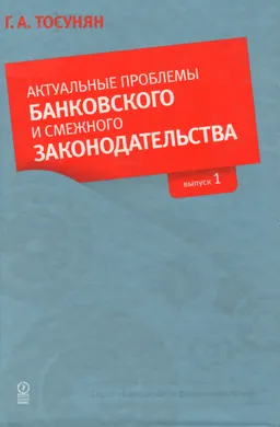 Актуальные проблемы банковского и смежного законодательства. Вып.1