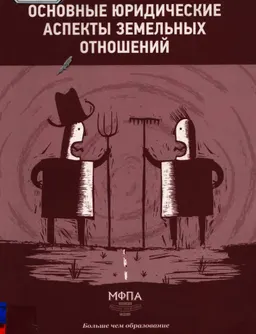 Основные юридические аспекты земельных отношений