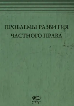 Проблемы развития частного права : Сб. ст. к юбилею В.С. Ема