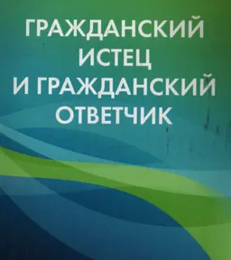 Гражданский истец и гражданский ответчик